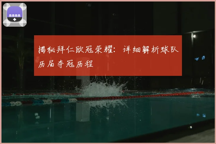 揭秘拜仁欧冠荣耀:详细解析球队历届夺冠历程