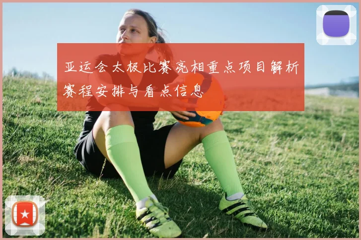 亚运会太极比赛亮相重点项目解析赛程安排与看点信息