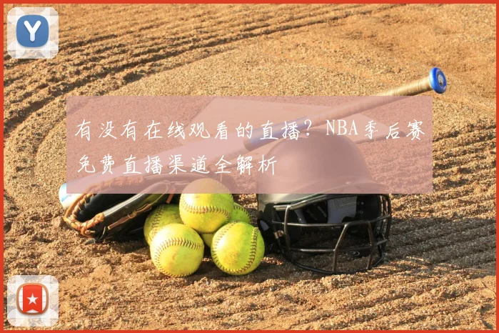 有没有在线观看的直播?NBA季后赛免费直播渠道全解析