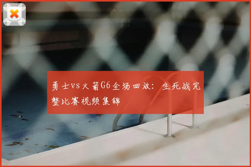 勇士vs火箭G6全场回放：生死战完整比赛视频集锦