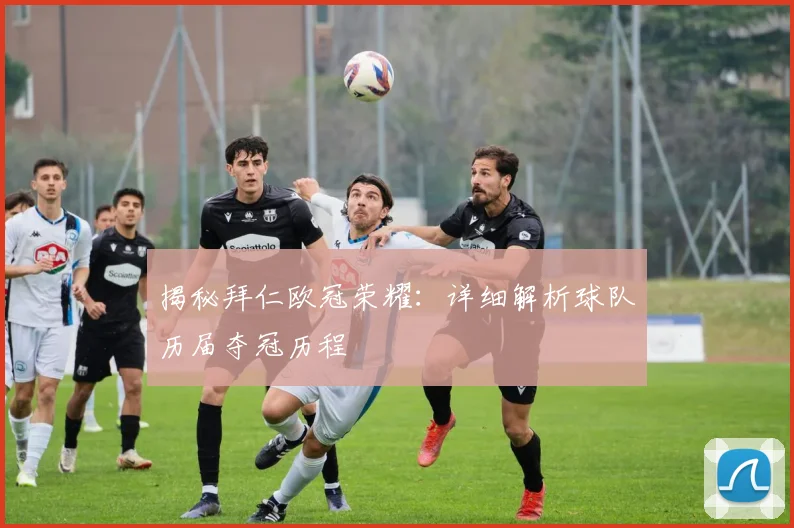 揭秘拜仁欧冠荣耀:详细解析球队历届夺冠历程