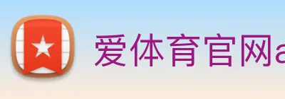 爱体育官网app下载 logo